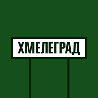 ХМЕЛЕГРАД