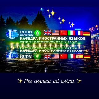 Кафедра иностранных языков АТИ РУДН🌍🫶🗺️