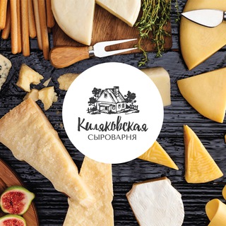 Киляковская сыроварня