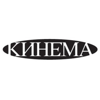 КИНЕМА