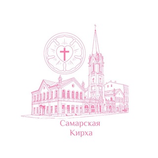 Самарская кирха