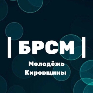 Молодежь Кировщины | БРСМ