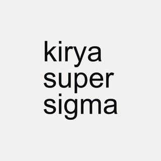 Киря Супер Сигма