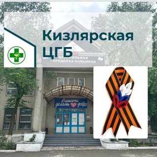 ГБУ РД «Кизлярская ЦГБ»