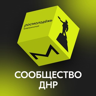 Сообщество молодых предпринимателей ДНР
