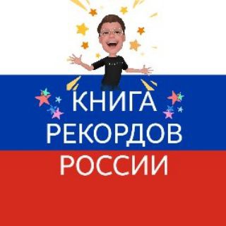 Книга рекордов России🏅🏆