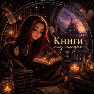 Книги под пледом☕📚