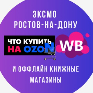 Эксмо Ростов-на-Дону