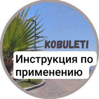 Кобулети. Инструкция по применению. Гайд и навигатор по городу.🇬🇪Грузия