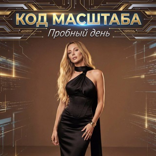 🎁КОД МАСШТАБА 4.0 — Пробный день!