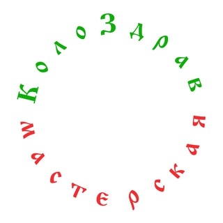 КолоЗдрав l Мастерская