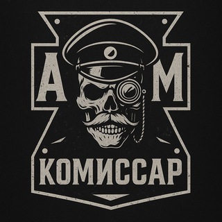 Комиссар АМ