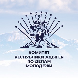 Комитет Республики Адыгея по делам молодежи