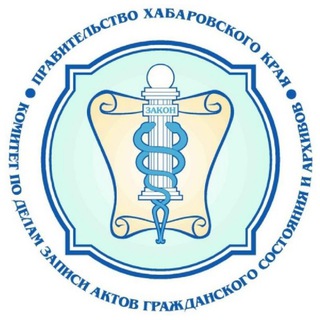 Комитет ЗАГС и архивов ХК