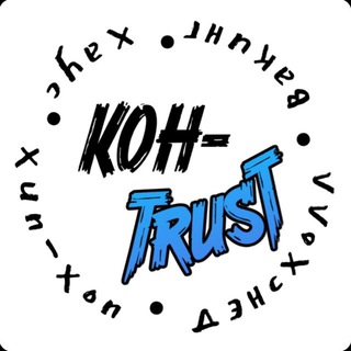Кон-trust