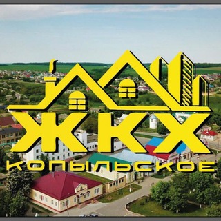Копыльское ЖКХ