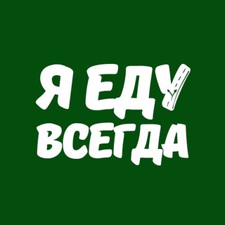 Я еду всегда