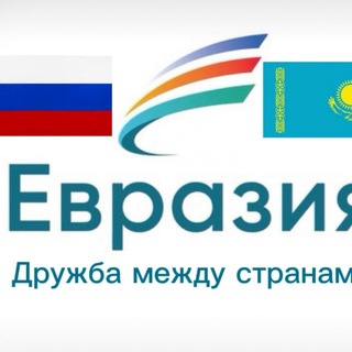 Евразия «Вместе сильнее»