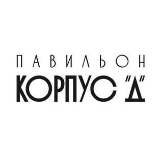 ПАВИЛЬОН КОРПУС "Д"