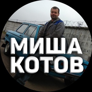 Миша Котов