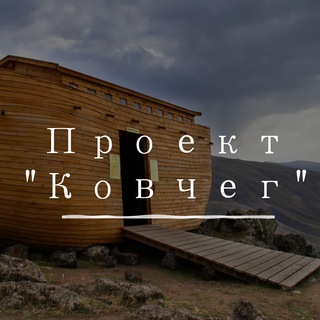 «Ковчег»