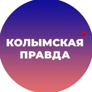 Колымская правда