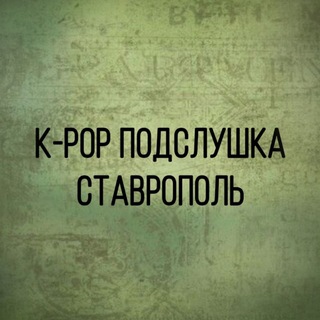 k-pop подслушка Ставрополь
