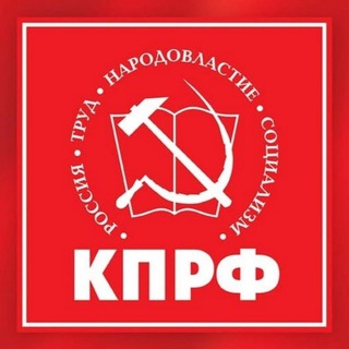 КПРФ ЛЕНИНГРАД📢
