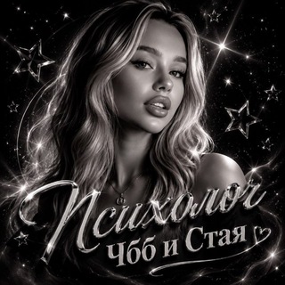Психолог ЧББ и Стая🖤❤️‍🩹💍
