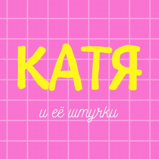 Катя и её штучки