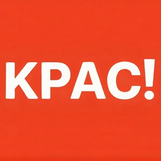 КРАС! Арт-блог о творцах, местах и событиях Краснодара