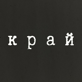 [ к р а й ]