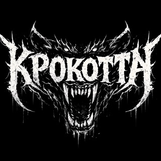 КРОКОТТА