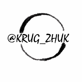 КругЖук