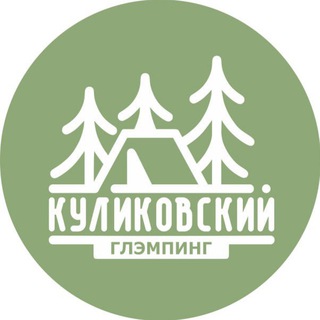 КУЛИКОВСКИЙ ГЛЭМПИНГ ОРЕНБУРГ