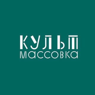 КУЛЬТМАССОВКА