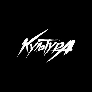КУЛЬТУРА