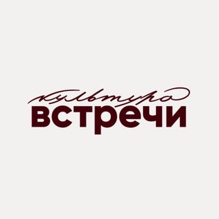 Культура встречи