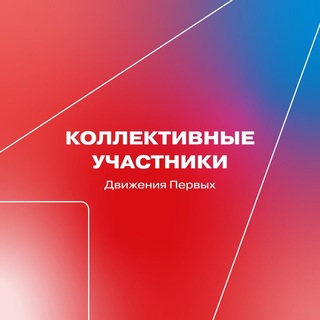 Коллективные участники Движения Первых
