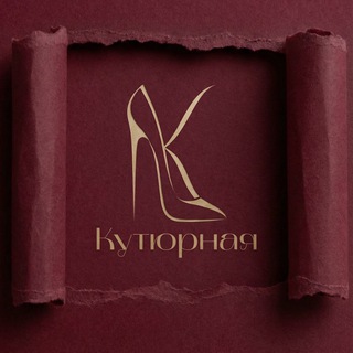 Кутюрная
