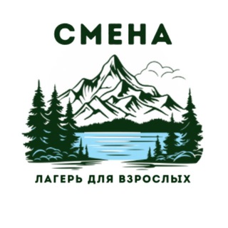 Лагерь для взрослых «Смена»