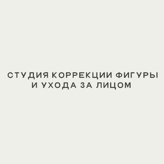 Студия коррекции фигуры ЧЕХОВ