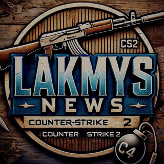 ⚠️LAKMYS | НОВОСТИ CS2