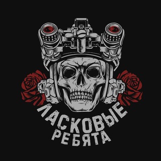 ЛАСКОВЫЕ РЕБЯТА