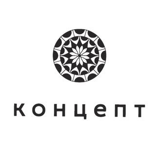 КОНЦЕПТ
