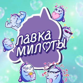Лавка милоты | Вкусняшки, игрушки, сюрпризы и тренды💗