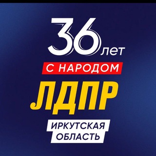 ЛДПР Иркутская область