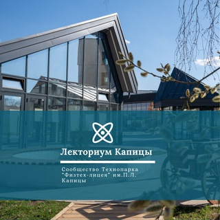 Лекториум Капицы