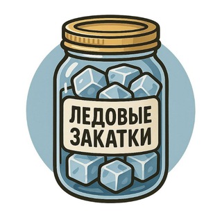 Ледовые закатки