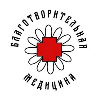 Благотворительная Медицина (БлагоМед)